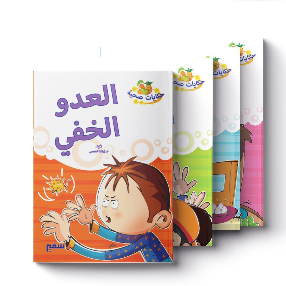 سلسلة حكايات صحية كتب أطفال إيمان الحصى