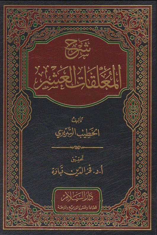 شرح المعلقات العشرة كتب الأدب العربي الخطيب التبريزي