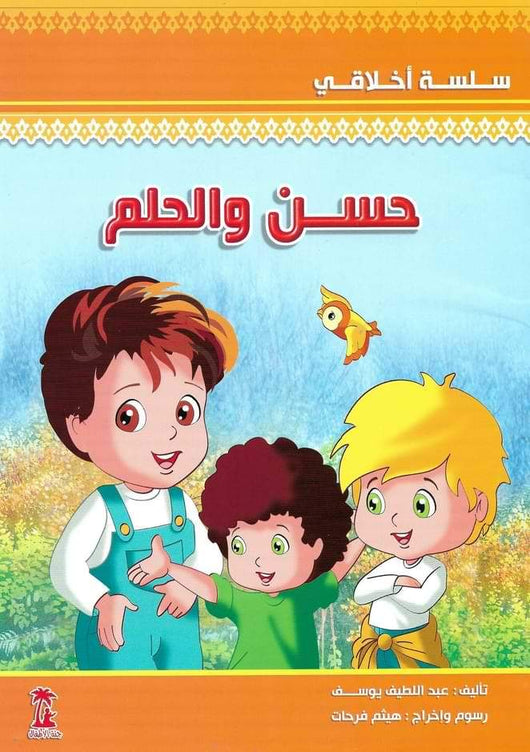 1-4 سلسلة أخلاقي كتب أطفال عبد اللطيف يوسف