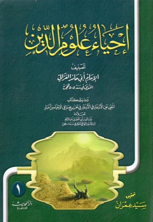 إحياء علوم الدين 5 أجزاء كتب إسلامية الإمام الغزالي