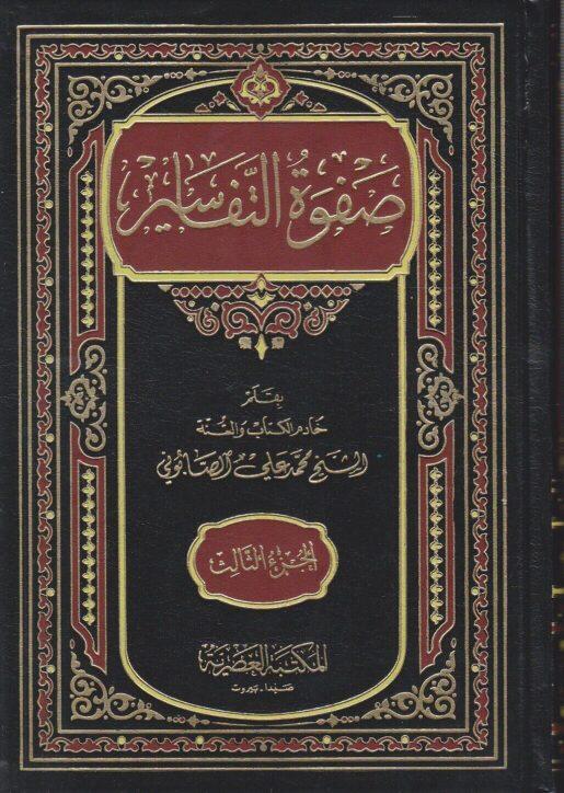 صفوة التفاسير 1-3 كتب إسلامية محمد علي الصابوني