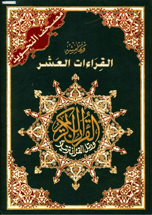 مصحف التجويد وبهامشه القراءات العشر كتب إسلامية أحمد عيسى المعصراوي