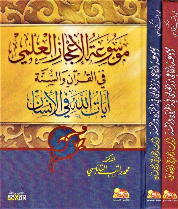 موسوعة الإعجاز العلمي في القرآن والسنة 1-2 كتب إسلامية محمد راتب النابلسي