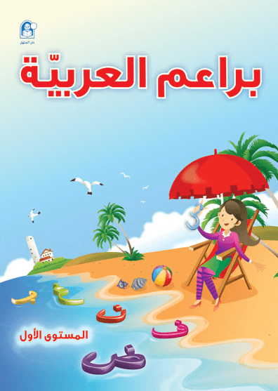 براعم العربية كتب أطفال زينات الكرمي، عبد االله الخباص براعم العربية المستوى الأول والثاني