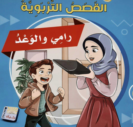 سلسلة القصص التربوية 1-6 كتب أطفال سيد البلك