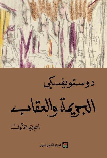 الجريمة والعقاب 1-2 كتب الأدب العالمي دوستويفسكي