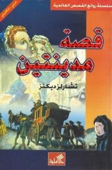 قصة مدينتين : عربي - إنجليزي كتب و روايات ثنائية اللغة تشارلز ديكنز