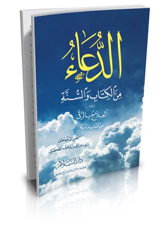 الدعاء من الكتاب والسنة ويليه العلاج بالرقى كتب إسلامية سعيد بن علي بن وهف القحطاني 