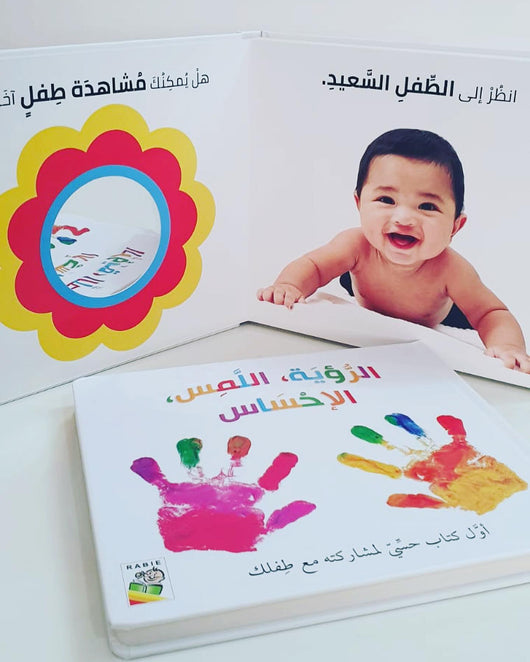 الكتاب الحسي : الرؤية اللمس الإحساس الإبداع كتب أطفال دار الربيع للنشر والتوزيع