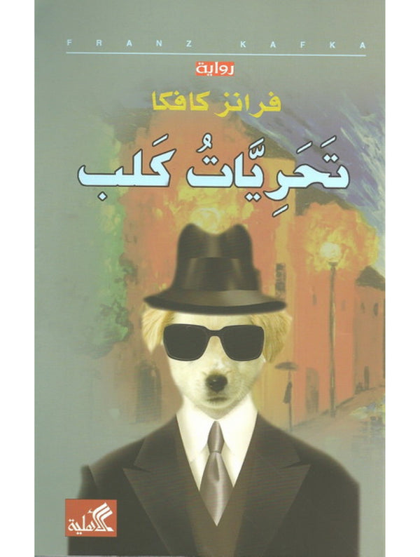 تحريات كلب كتب الأدب العالمي فرانز كافكا