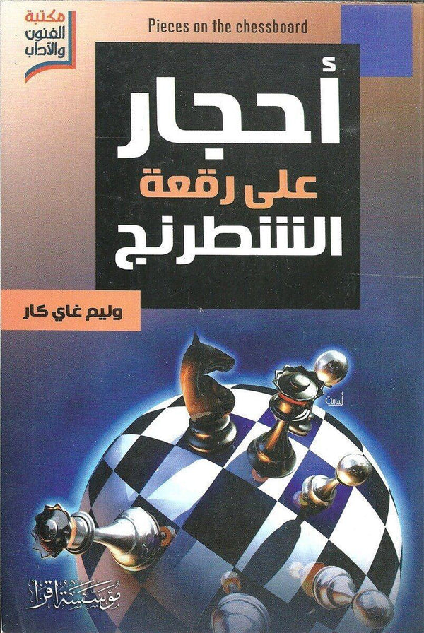 أحجار على رقعة الشطرنج كتب الأدب العالمي وليام جاي كار