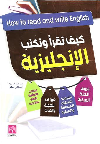 كيف تقرأ وتكتب الإنجليزية كتب أطفال سامي صقر