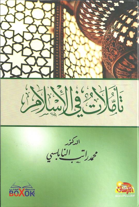 تأملات في الإسلام كتب إسلامية محمد راتب النابلسي