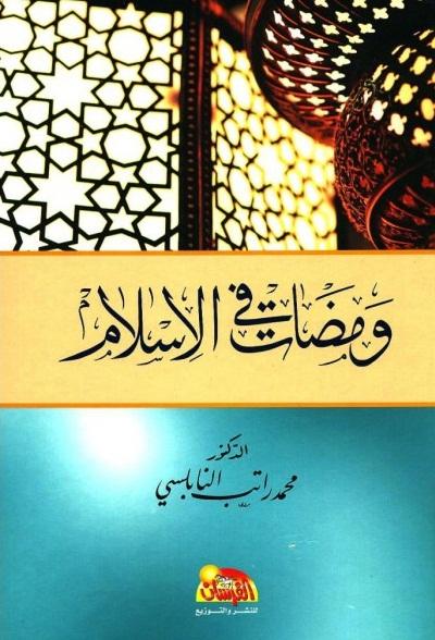 ومضات في الإسلام كتب إسلامية محمد راتب النابلسي