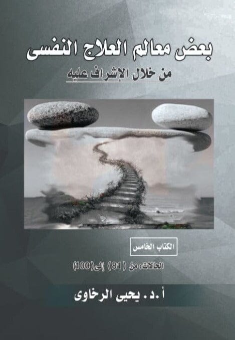 بعض معالم العلاج النفسي من خلال الإشراف عليه - الكتاب الخامس - الحالات: من (81) إلى (100) علوم وطبيعة يحيى الرخاوي 