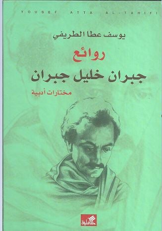 روائع جبران خليل جبران - مختارات أدبية كتب الأدب العربي يوسف عطا الطريفي