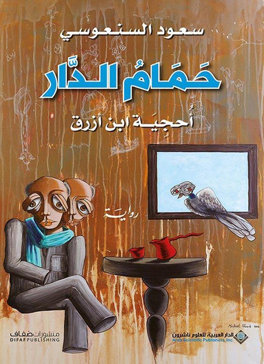 حمام الدار كتب الأدب العربي سعود السنعوسي