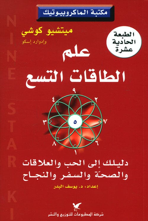 علم الطاقات التسع تنمية بشرية ميتشيو كوشي، إدوارد إسكو 