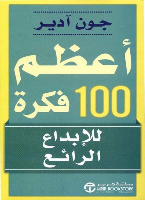 أعظم 100 فكرة للإبداع الرائع كتب الأدب العالمي جون آدير