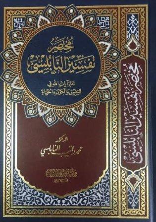 مختصر تفسير النابلسي : تدبر آيات الله في النفس والكون والحياة كتب إسلامية محمد راتب النابلسي