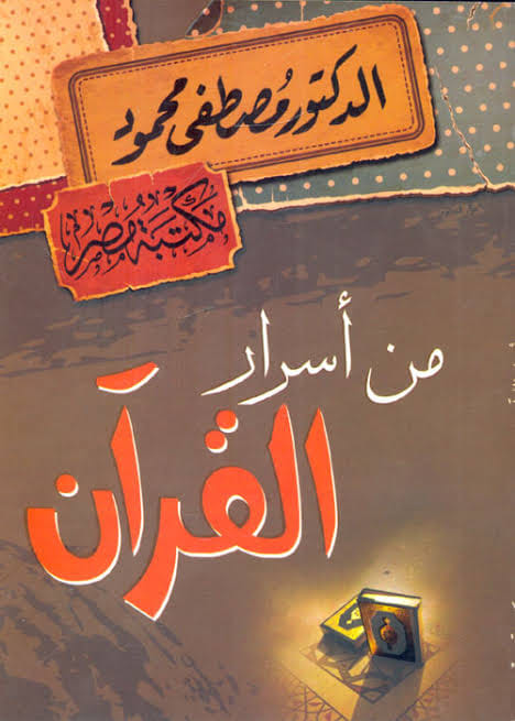من أسرار القرآن كتب إسلامية مصطفى محمود 