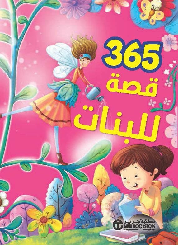 مجلد 365 قصة للبنات كتب أطفال مكتبة جرير 