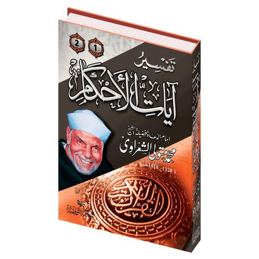تفسير آيات الأحكام 1/2 كتب إسلامية محمد متولي الشعراوي