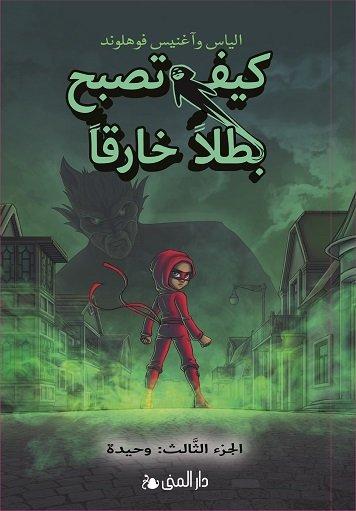 كيف تصبح بطلاً خارقاً - الجزء الثالث : وحيدة كتب أطفال الياس وآغنيس فوهلوند