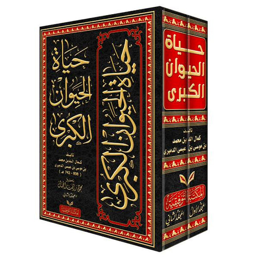 حياة الحيوان الكبرى علوم وطبيعة كمال الدين محمد بن موسى بن عيسى الدميرى