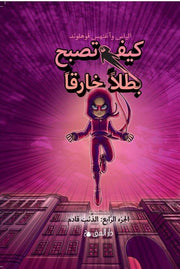 كيف تصبح بطلاً خارقاً : الجزء الرابع - الذئب قادم