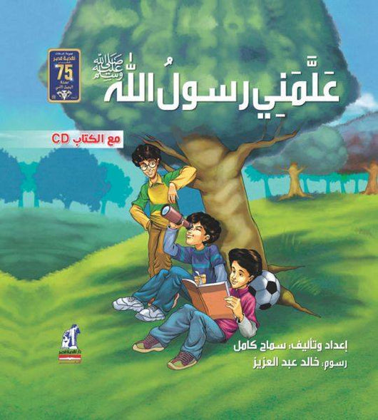 علمني رسول الله ﷺ كتب أطفال سماح كامل
