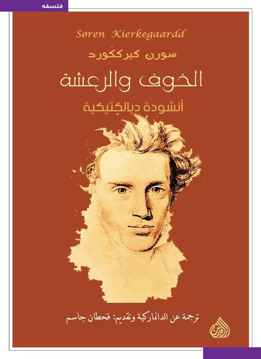 الخوف والرعشة : أنشودة ديالكتيكية علوم وطبيعة سورن كيرككورد