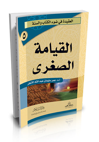 سلسلة العقيدة في ضوء الكتاب و السنة : القيامة الصغرى كتب إسلامية عمر سليمان عبد الله الأشقر