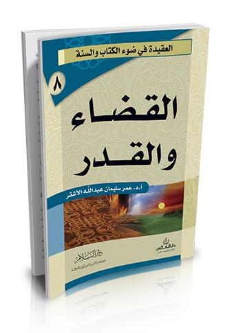 سلسلة العقيدة في ضوء الكتاب و السنة : القضاء والقدر كتب إسلامية عمر سليمان عبد الله الأشقر