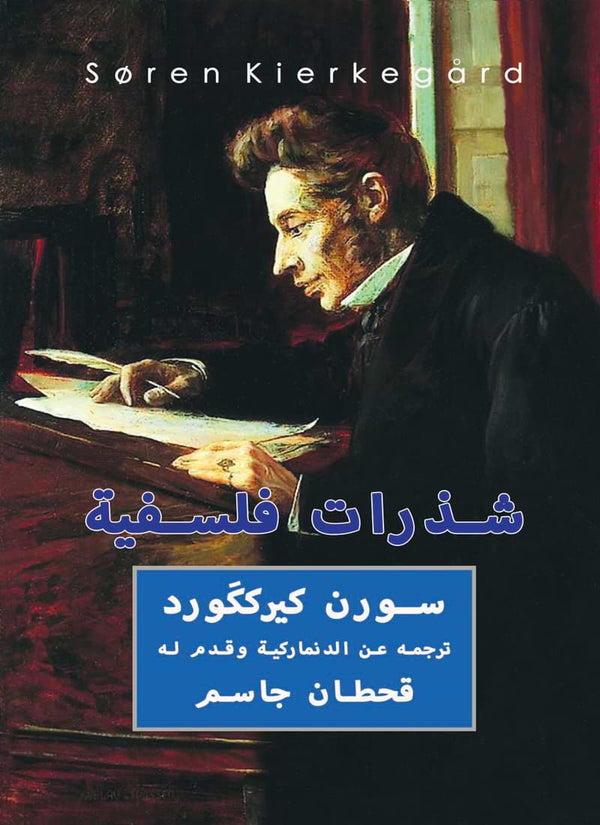 شذرات فلسفية كتب الأدب العالمي سورن كيرككورد