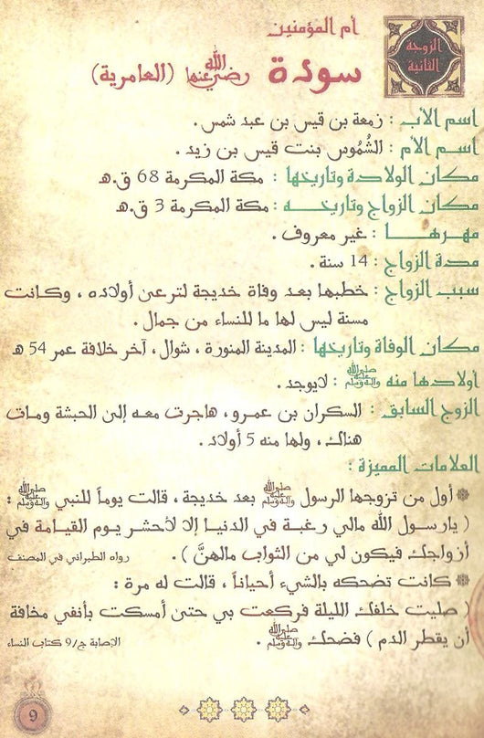 حياة رسول الله محمد وأهله : الزوجات- الأولاد -الأحفاد كتب إسلامية زاهر أبو داوود 