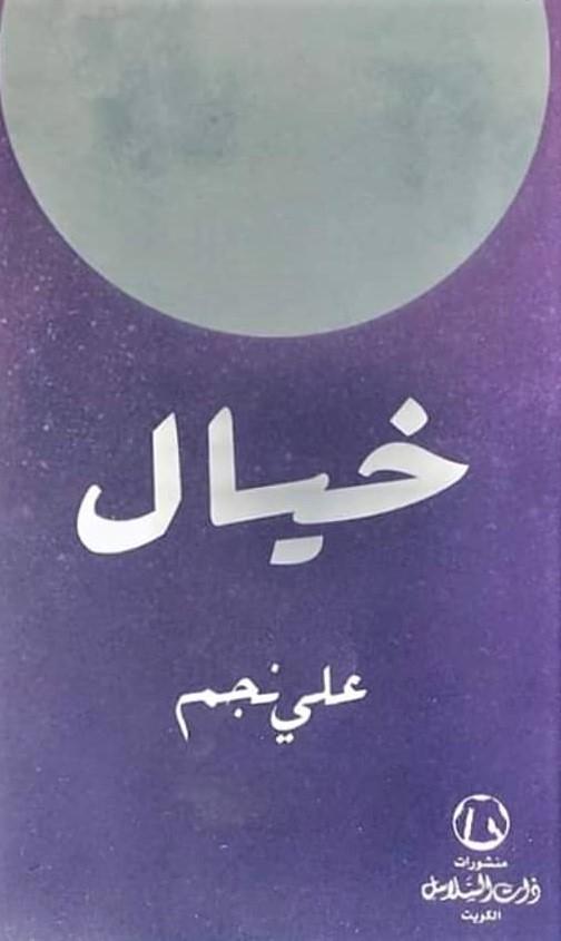 خيال كتب الأدب العربي علي نجم