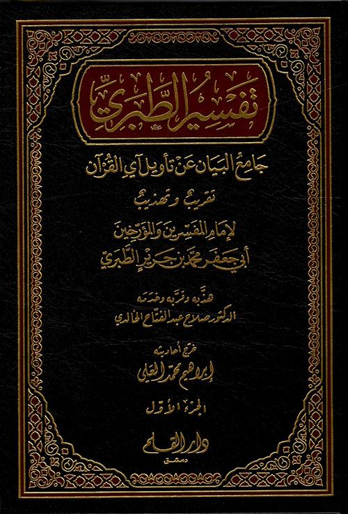 تفسير الطبري جامع البيان عن تأويل آي القرآن: تقريب وتهذيب كتب إسلامية محمد بن جرير الطبري أبو جعفر