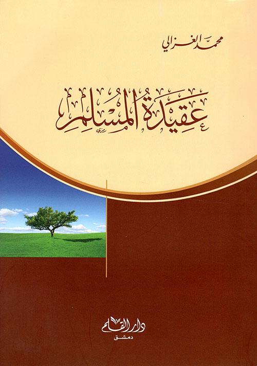 عقيدة المسلم كتب إسلامية محمد الغزالي