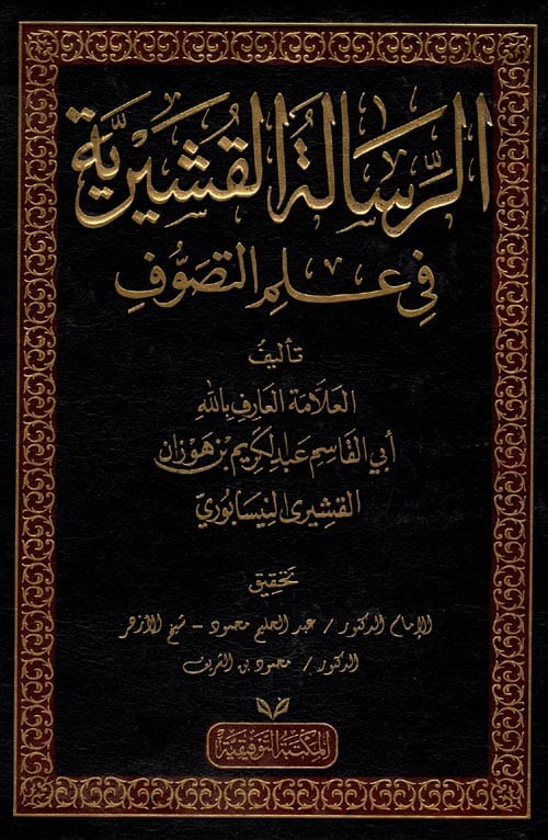 الرسالة القشيرية في علم التصوف كتب إسلامية أبي القاسم عبد الكريم بن هوزان القشيري النيسابورى 