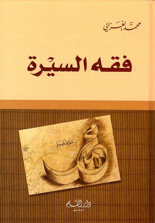 فقه السيرة كتب إسلامية محمد الغزالي