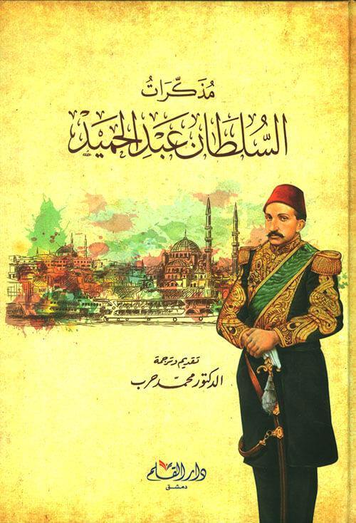 مذكرات السلطان عبد الحميد كتب الأدب العربي محمد حرب