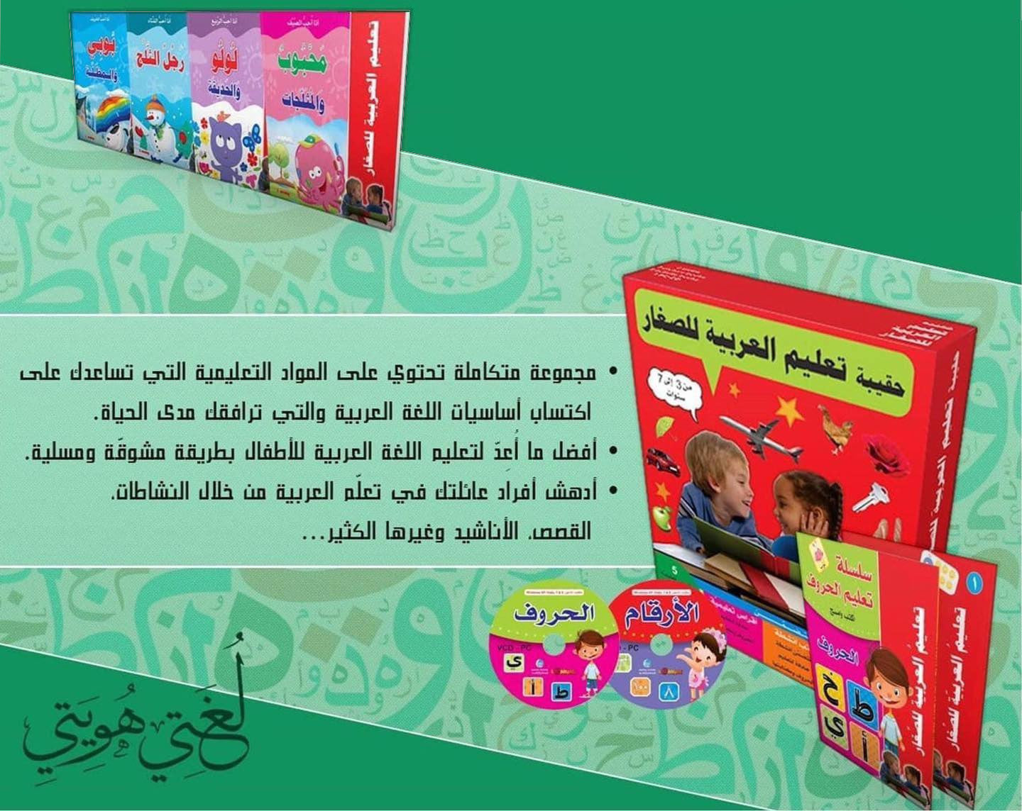 حقيبة تعليم العربية للصغار- 10 وسائل تعليمية وسائل وألعاب تعليمية المستقبل الرقمي