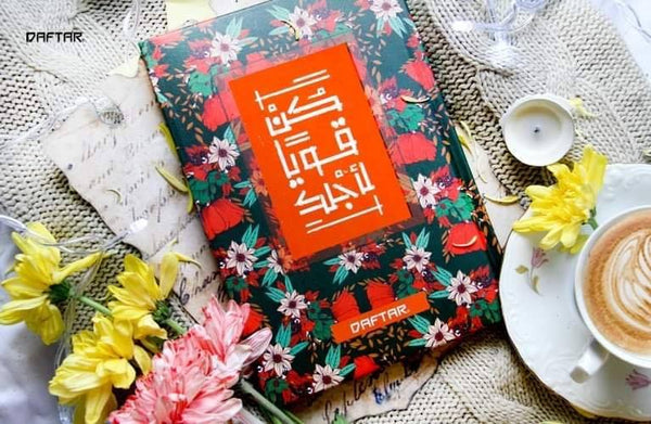 مفكرة كن قوياََ لأجلك شرقيات وإسلاميات مكتبة بنيان