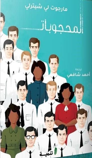 المحجوبات كتب الأدب العالمي مارجوت لي شيترلي