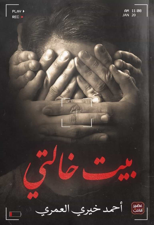 بيت خالتي كتب الأدب العربي أحمد خيري العمري