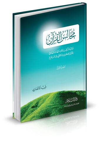 مجالس القرآن : مدارسات في رسالات الهدى المنهاجي للقرآن الكريم من التلقي إلى البلاغ - الجزء الأول كتب إسلامية فريد الأنصاري 