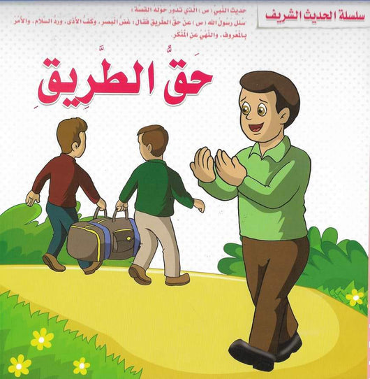 سلسلة الحديث الشريف كتب أطفال مكتبة بنيان