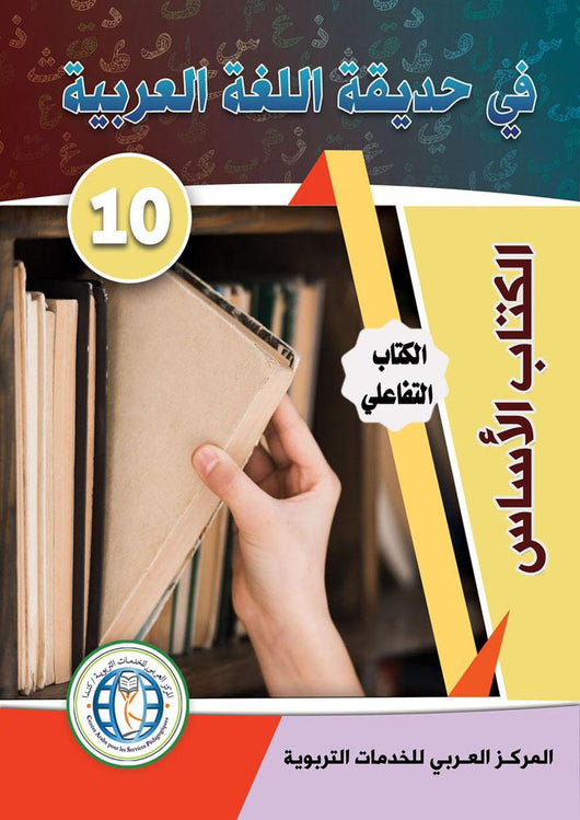 في حديقة اللغة العربية : المستوى العاشر كتب أطفال المركز العربي للخدمات التربوية