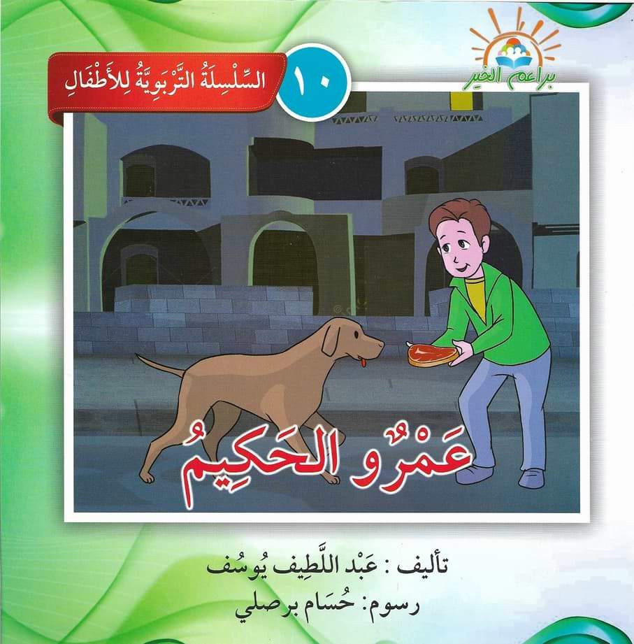 السلسلة التربوية للأطفال كتب أطفال براعم الخير 10. عمرو الحكيم